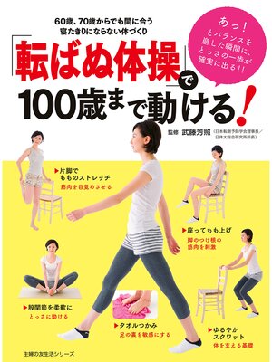 cover image of 「転ばぬ体操」で１００歳まで動ける!